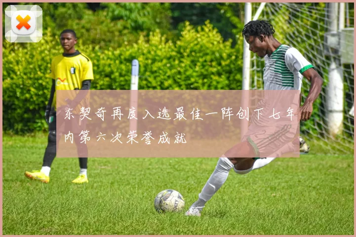东契奇再度入选最佳一阵创下七年内第六次荣誉成就