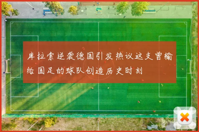 库拉索逆袭德国引发热议这支曾输给国足的球队创造历史时刻