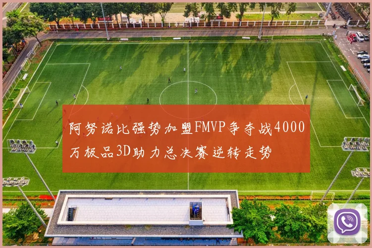 阿努诺比强势加盟FMVP争夺战4000万极品3D助力总决赛逆转走势